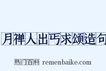月禅人出丐求颂造句是什么意思的图片